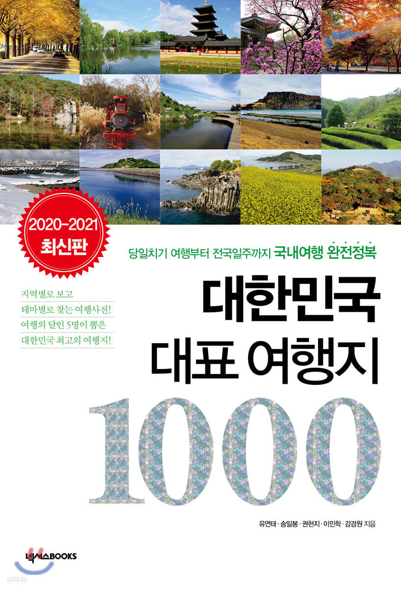 대한민국 대표 여행지 1000