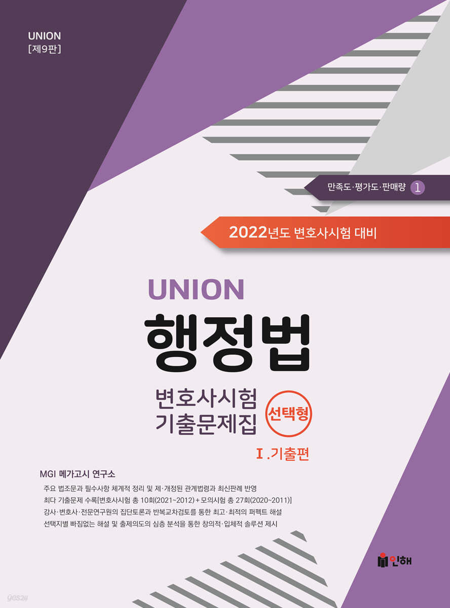 UNION 2022 변호사시험 행정법 선택형 기출문제집 1. 기출편