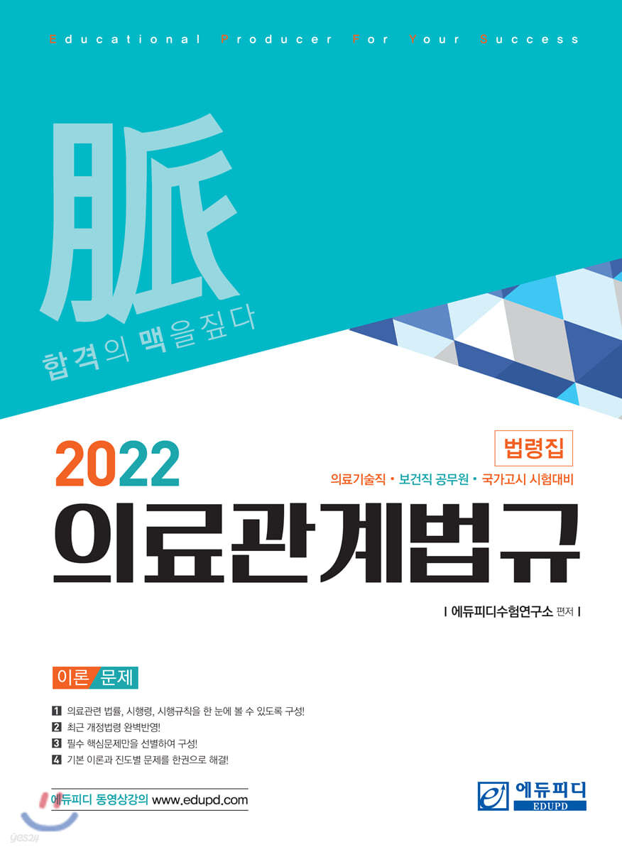 2022 의료관계법규 법령집