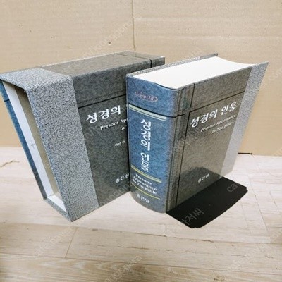 성경의 인물 - 성경속의 2,000명이 넘는 인물수록(2000.5월 우리땅 출판 초판)-실사진