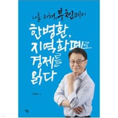 한병환, 지역화폐로 경제를 읽다 