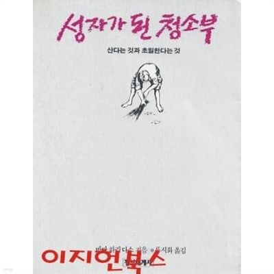 성자가 된 청소부 : 산다는 것과 초월한다는 것