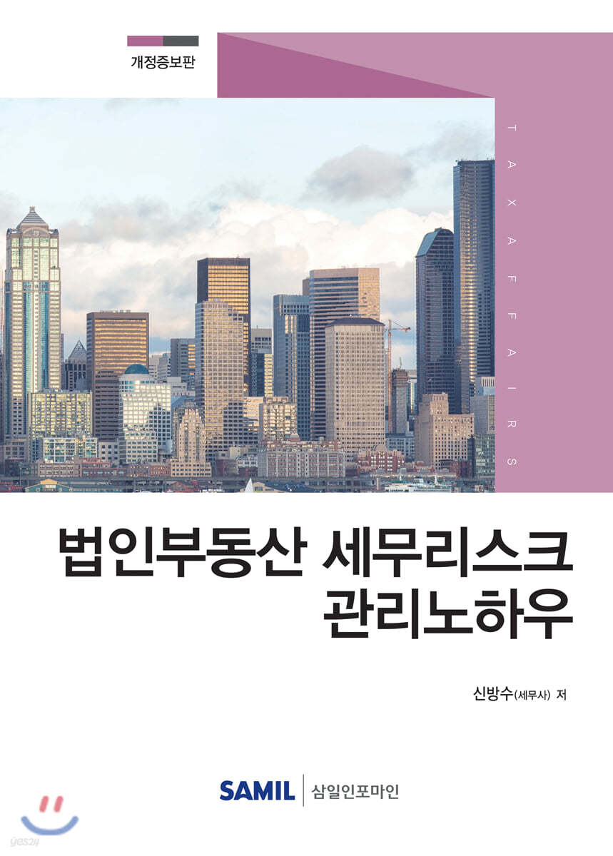 2020 법인부동산 세무리스크 관리노하우