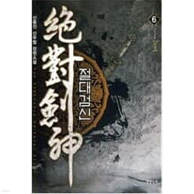 절대검신 1-6 (완결) -신동진 판타지소설-