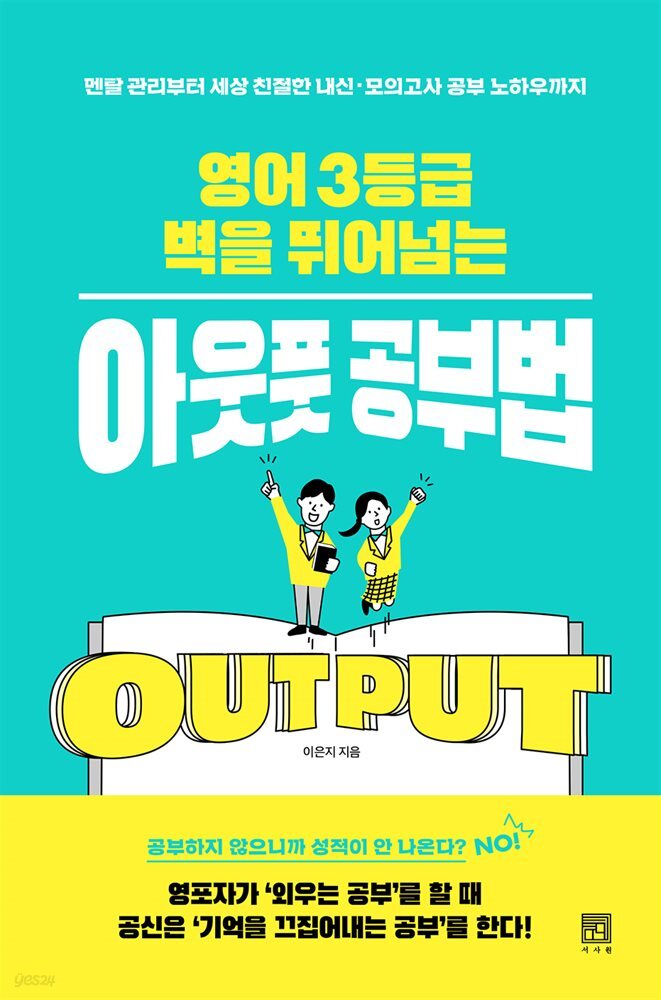 영어 3등급 벽을 뛰어넘는 아웃풋 공부법