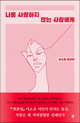 나를 사랑하지 않는 사람에게