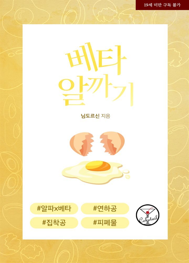베타 알까기