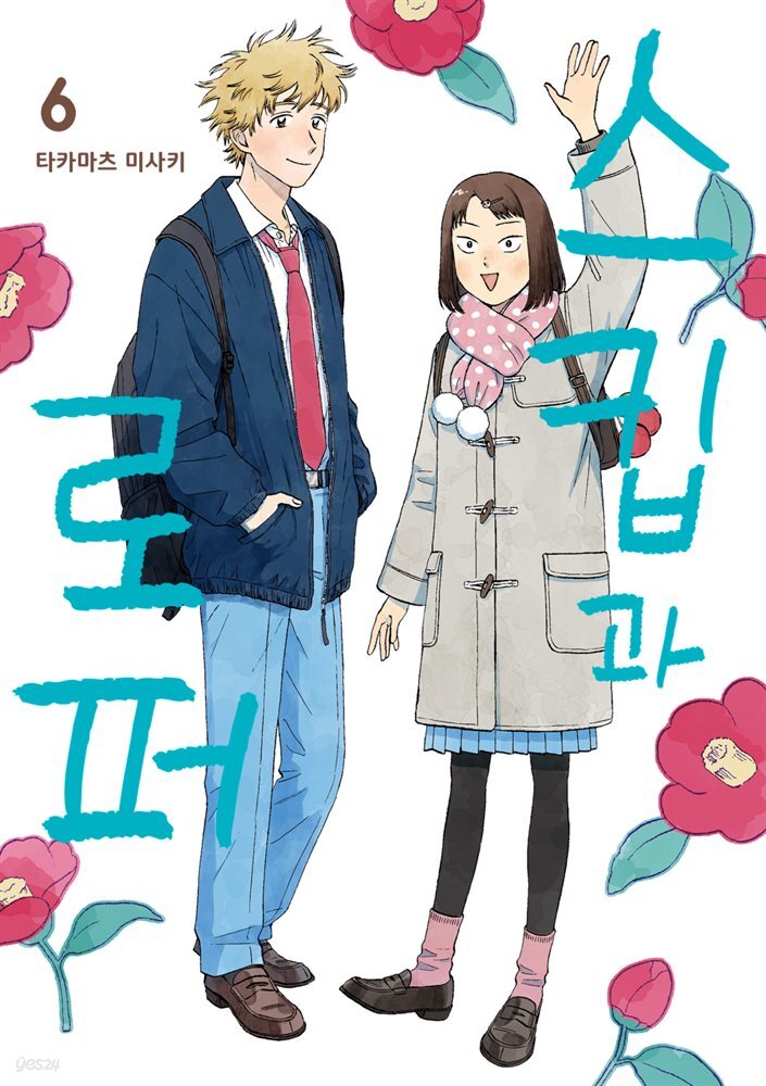 스킵과 로퍼 06권