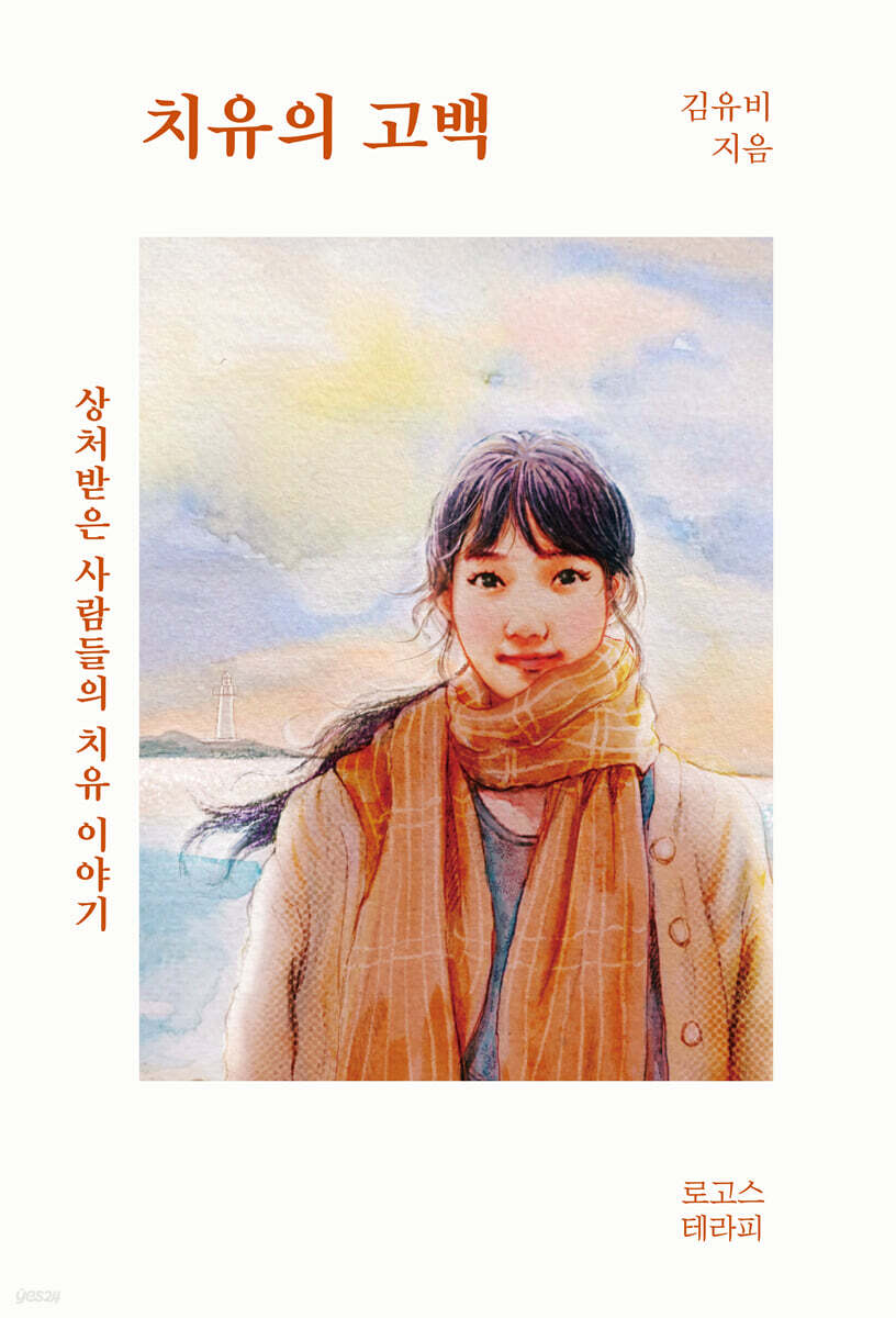 치유의 고백