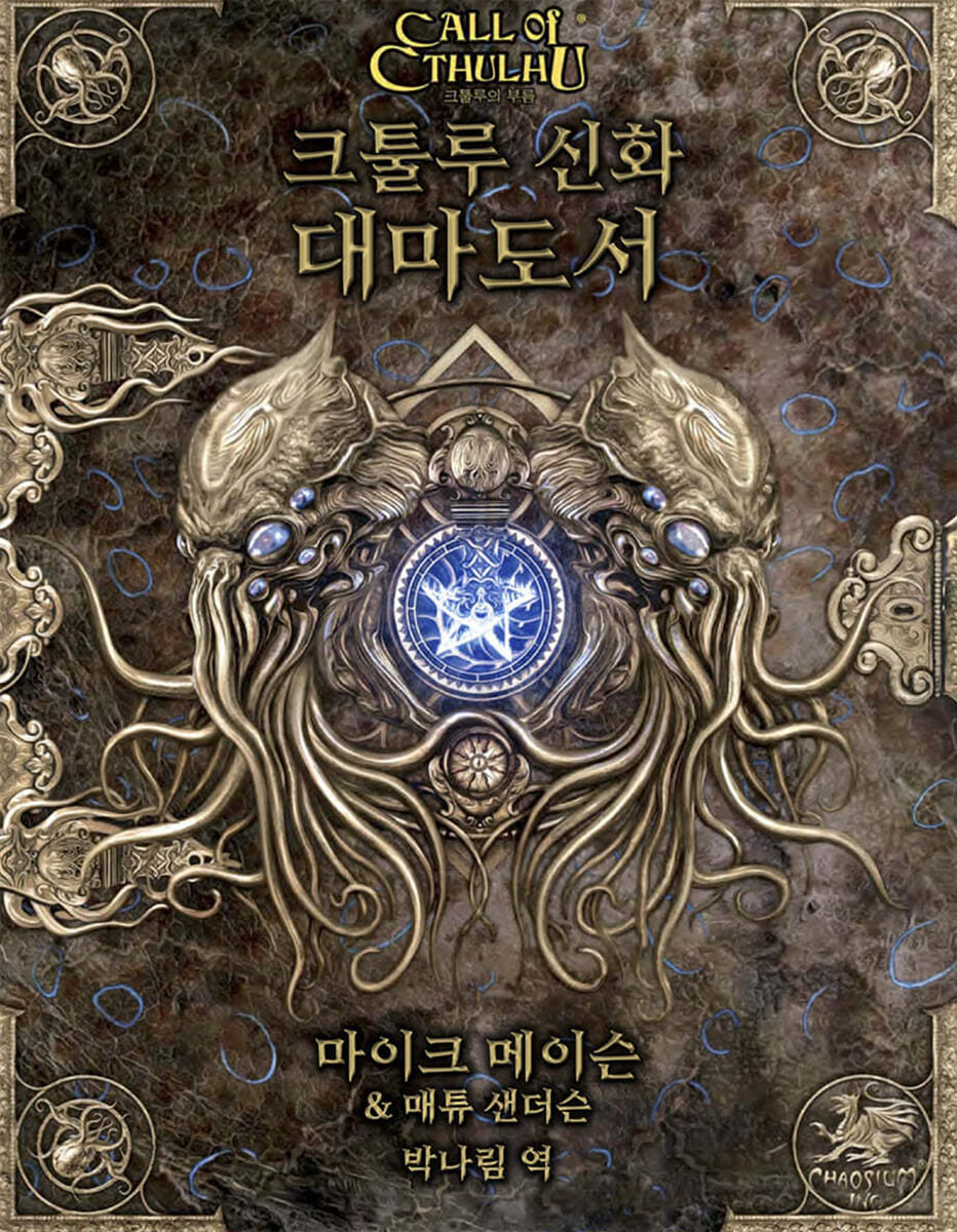 크툴루 신화 대마도서