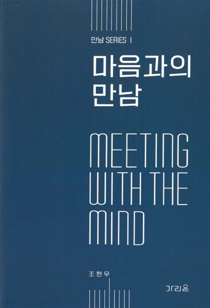마음과의 만남