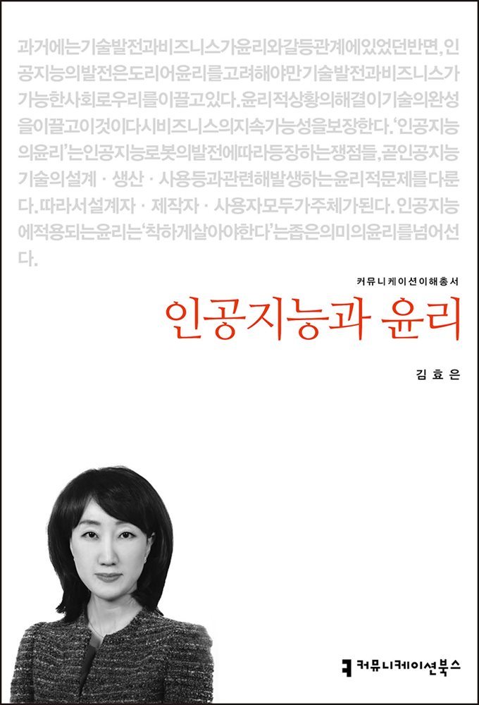 인공지능과 윤리