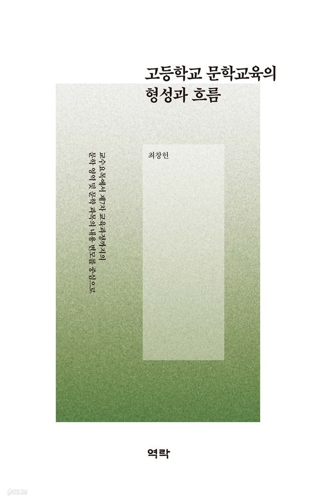 고등학교 문학교육의 형성과 흐름