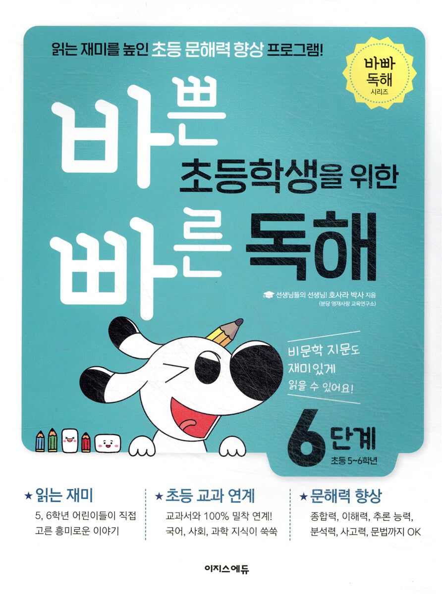 바쁜 초등학생을 위한 빠른 독해 6단계