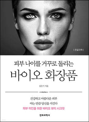 피부 나이를 거꾸로 돌리는 바이오 화장품 (큰글자책)