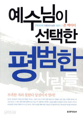 예수님이 선택한 평범한 사람들