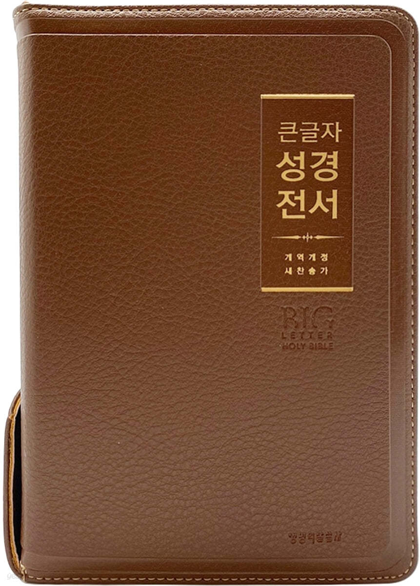 큰글자 성경전서 (NKR72WBU/개역개정/새찬송가/중합본/금장/지퍼/색인/브라운)