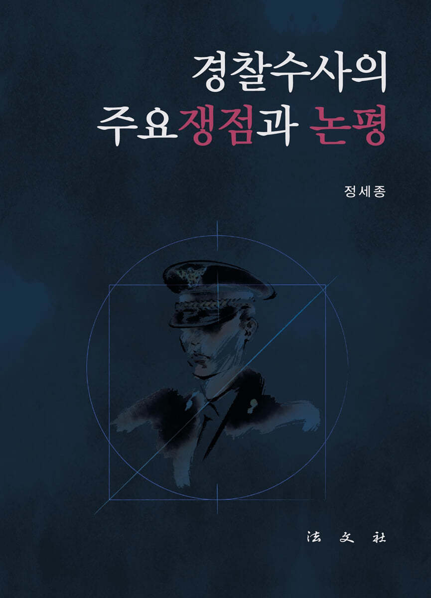 경찰수사의 주요쟁점과 논평