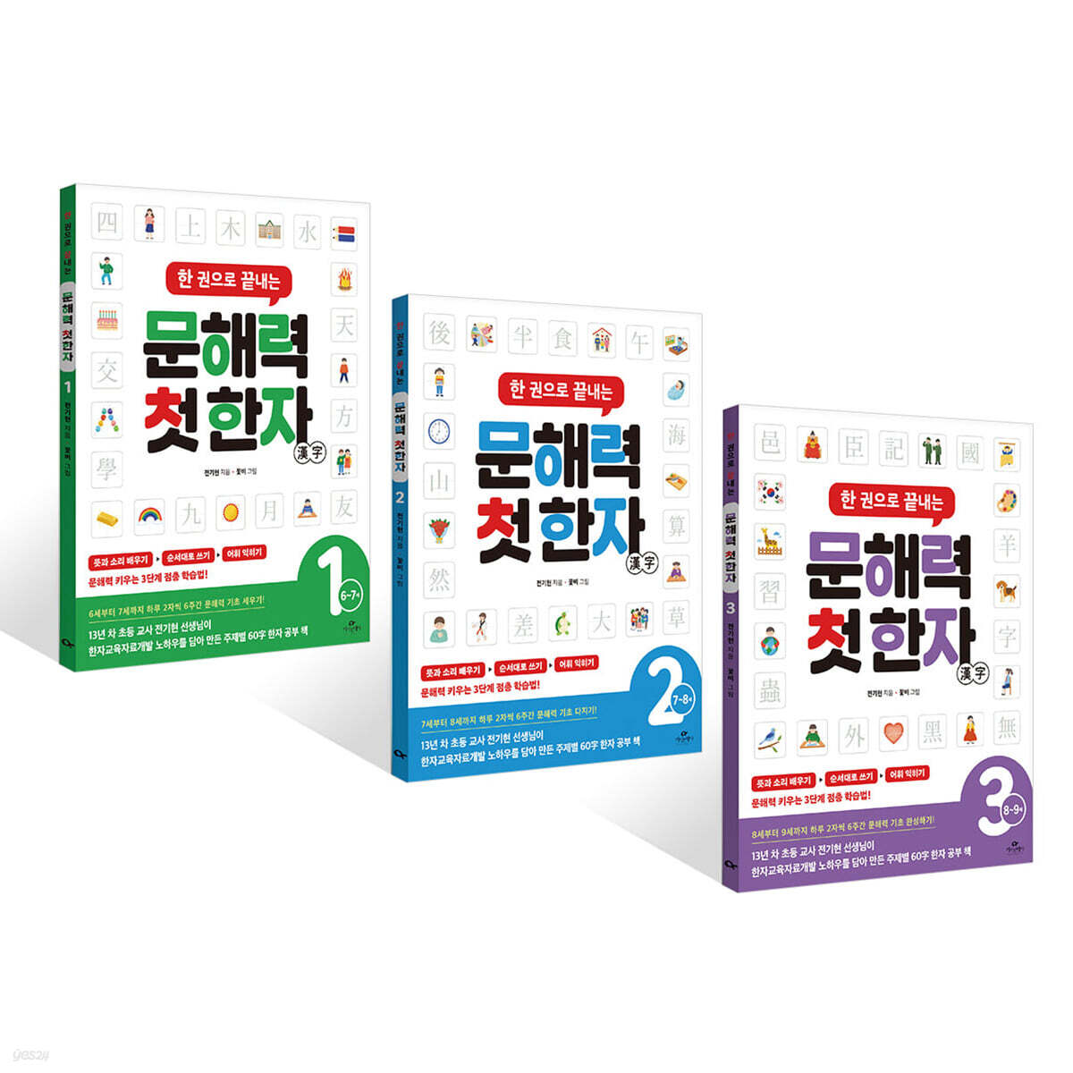 한 권으로 끝내는 문해력 첫 한자 단계별 세트