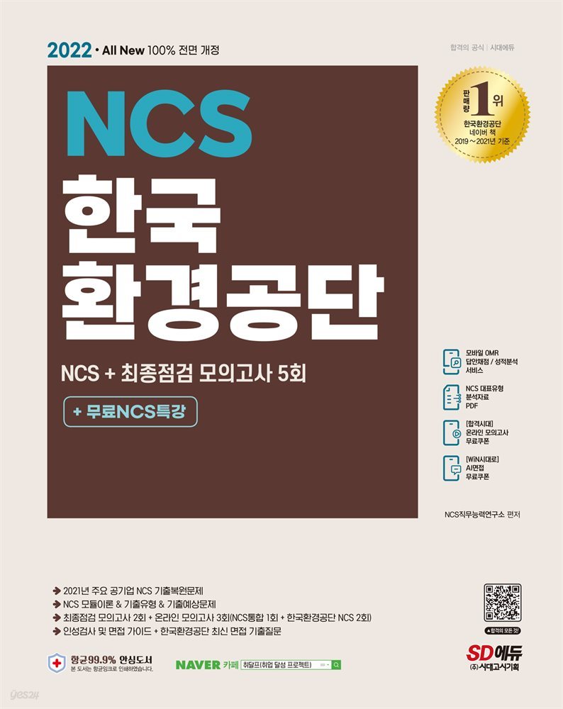 2022 최신판 All-New 한국환경공단 NCS 기출예상문제+최종점검 모의고사