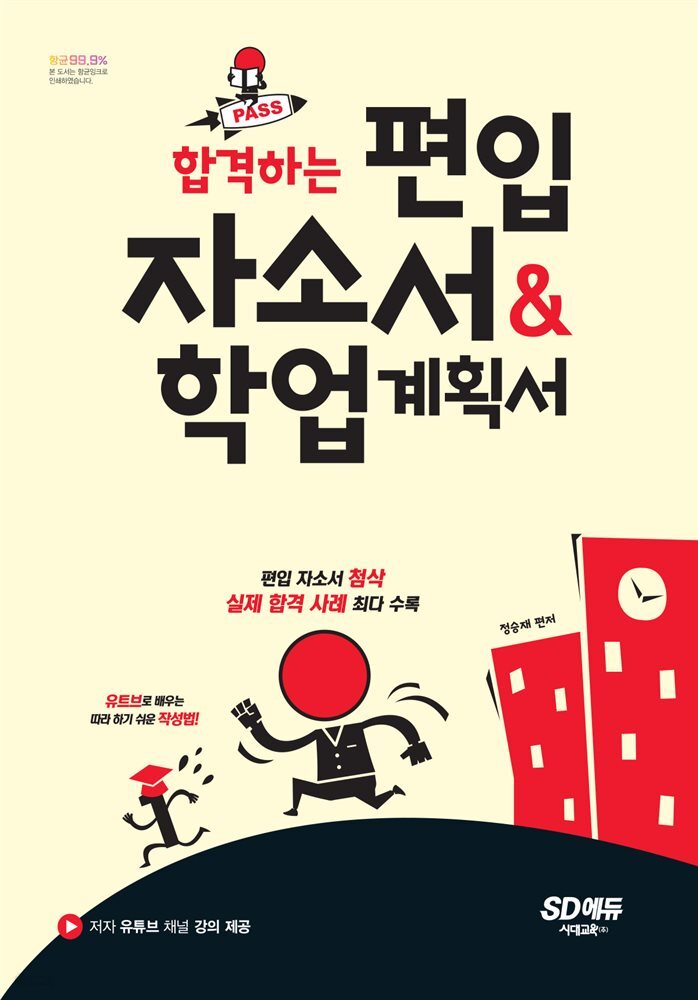 합격하는 편입 자소서 &amp; 학업계획서