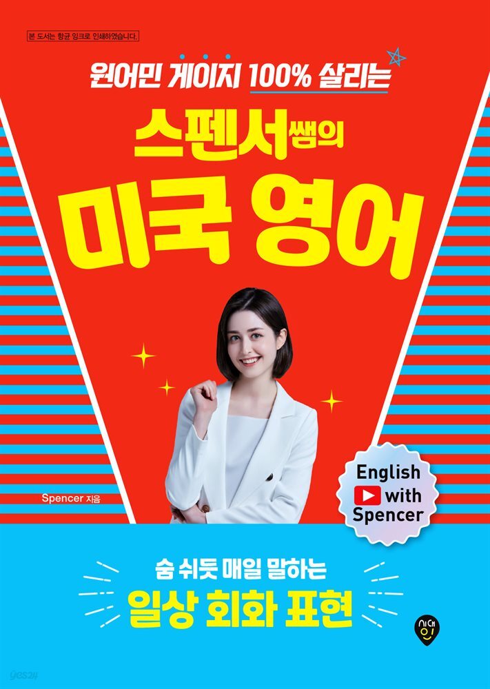 스펜서쌤의 미국 영어 : 숨 쉬듯 매일 말하는 일상 회화 표현
