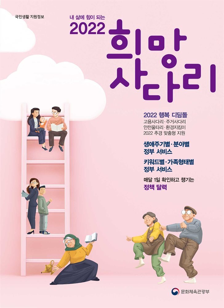 내 삶에 힘이 되는 희망사다리 2022 커버 이미지