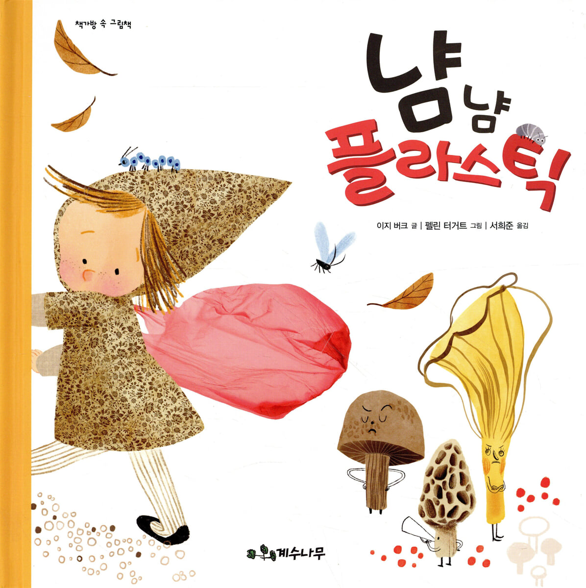 냠냠 플라스틱