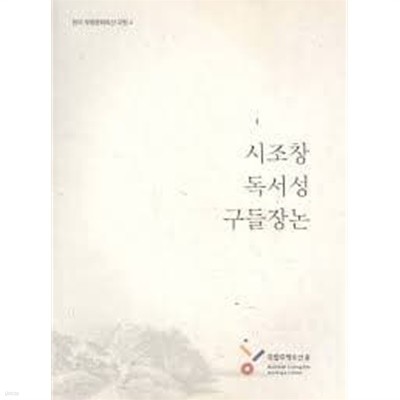 시조창.독서성.구들장논-최상급