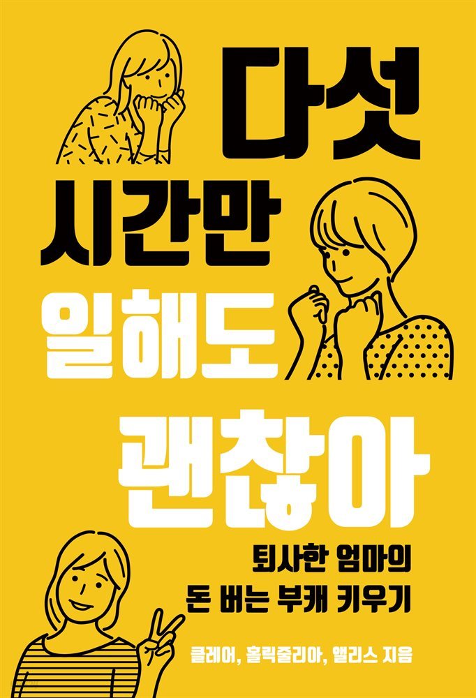 다섯 시간만 일해도 괜찮아