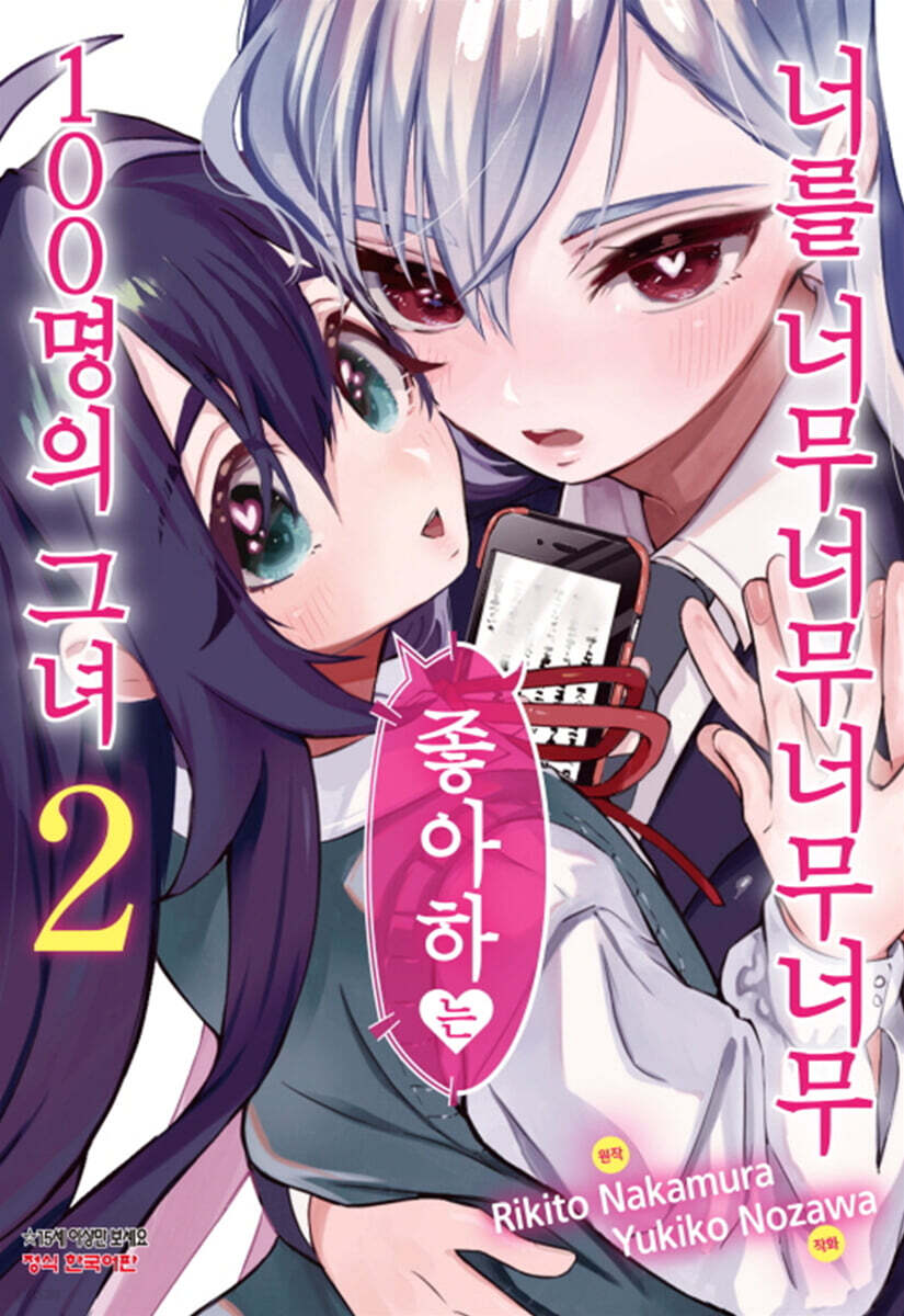 너를 너무너무너무너무 좋아하는 100명의 그녀 2