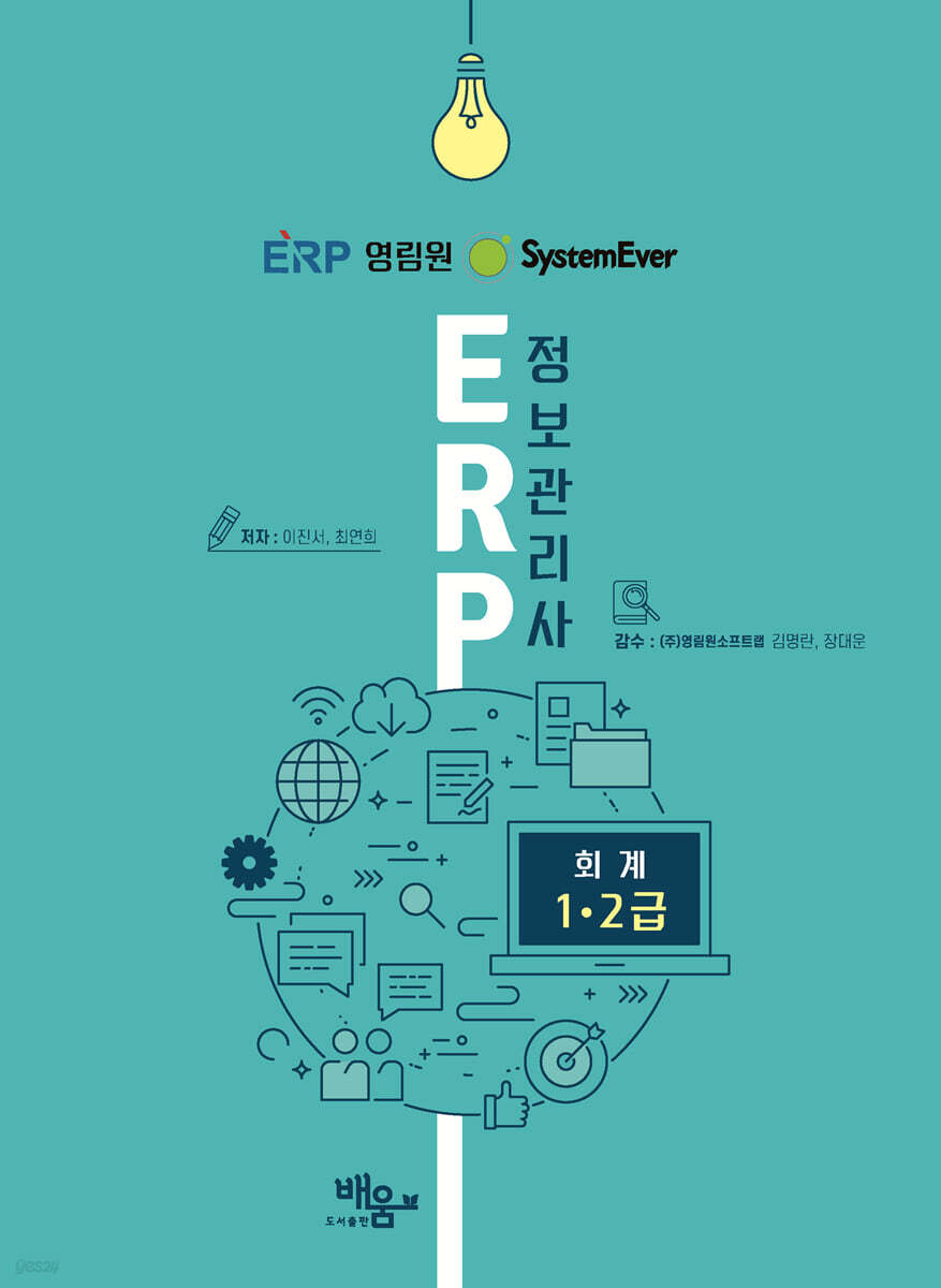 System Ever ERP정보관리사 회계1,2급