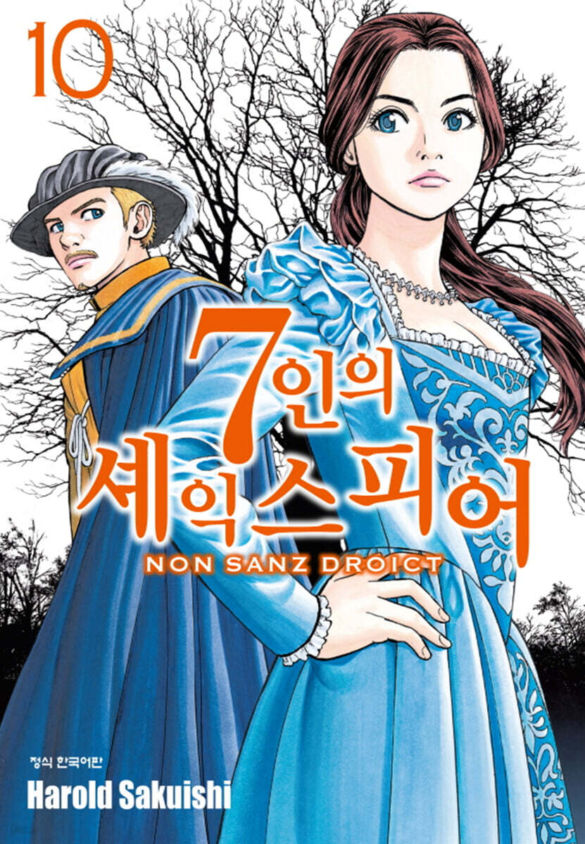 7인의 셰익스피어 NON SANZ DROICT 10