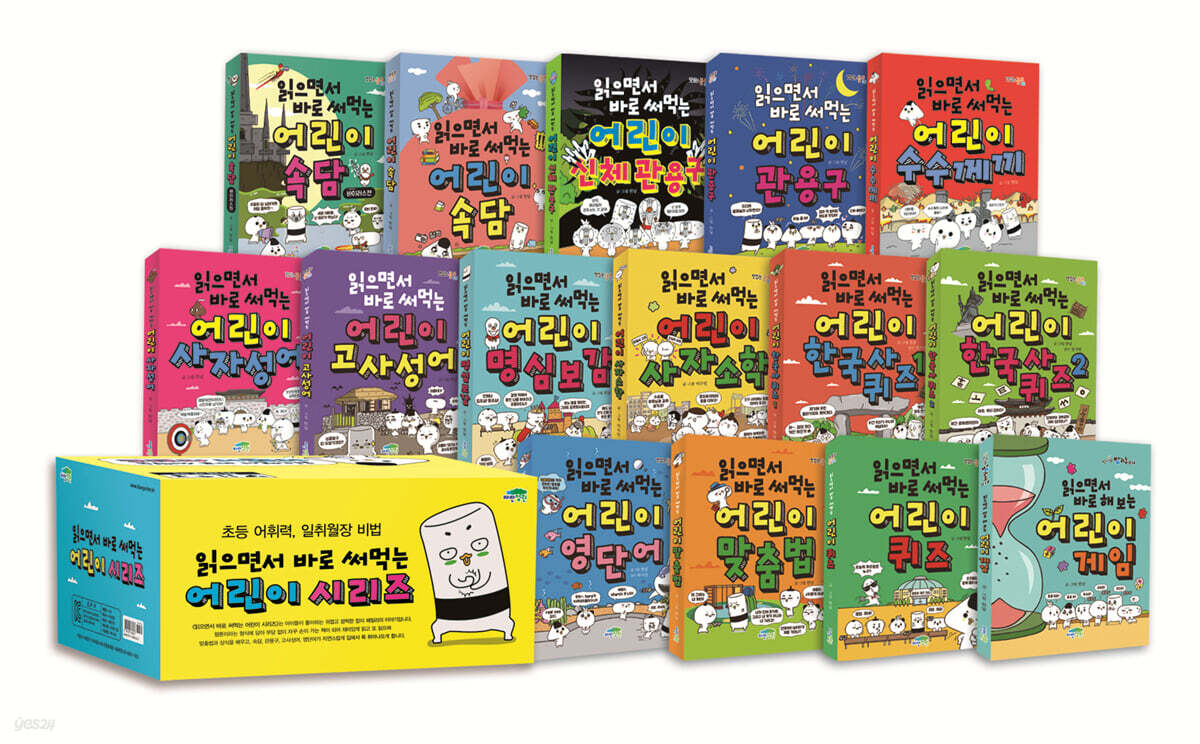 읽으면서 바로 써먹는 어린이 시리즈 세트