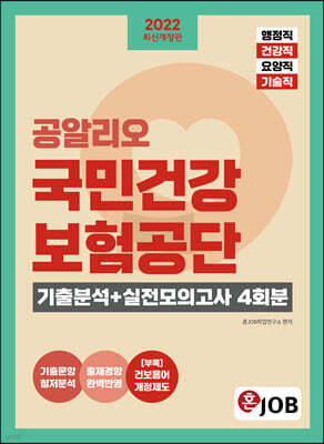 2022 공알리오 국민건강보험공단 기출분석+실전모의고사 4회분