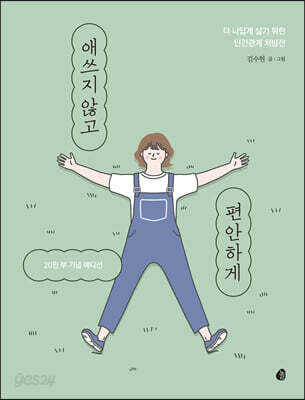 애쓰지 않고 편안하게 (20만 부 기념 에디션)