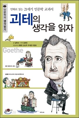괴테의 생각을 읽자