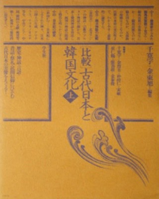 「比較」古代日本と韓國文化(「 비교 」 고대일본과 한국문화 ) - 上下 - 전2권 