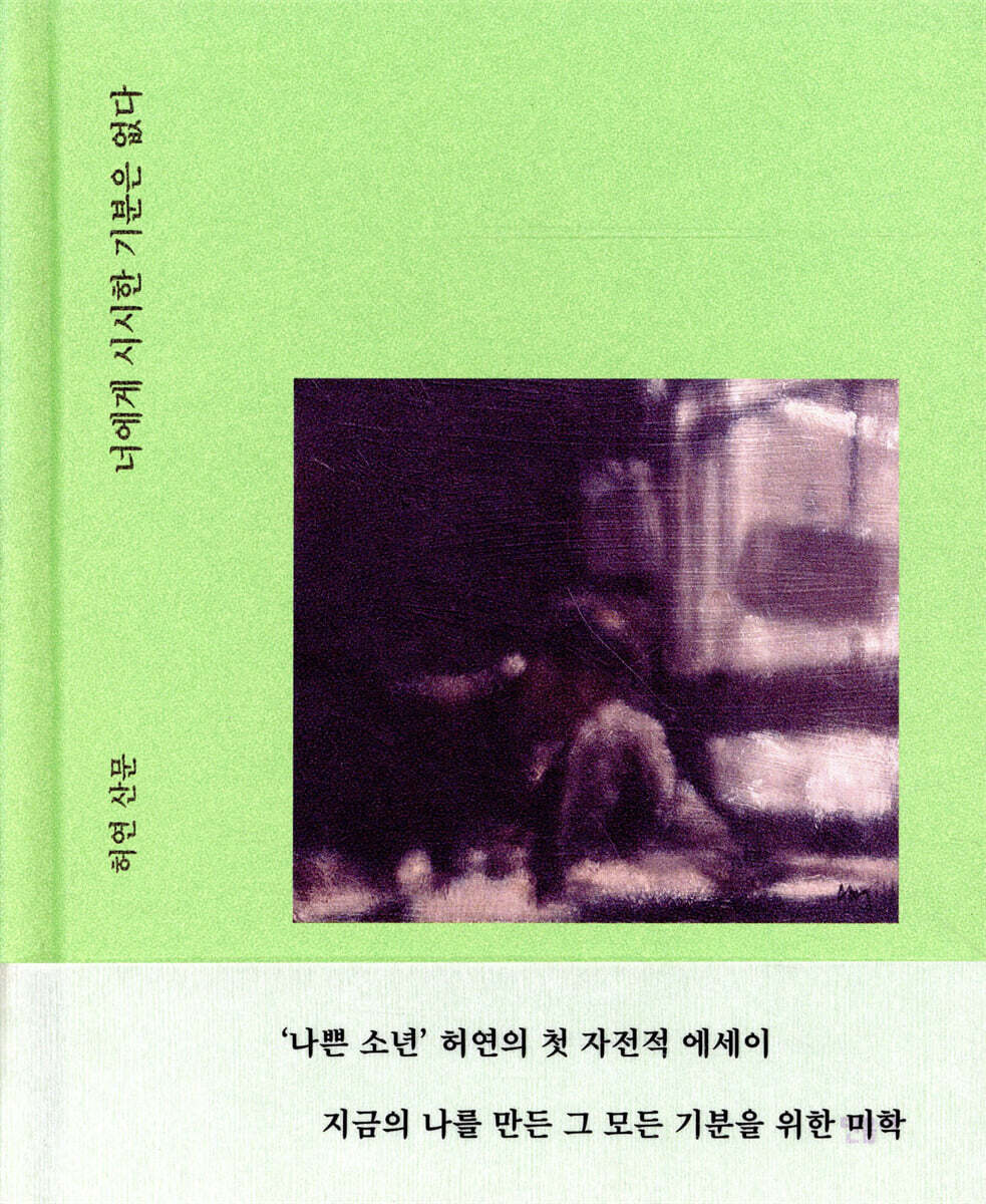 너에게 시시한 기분은 없다