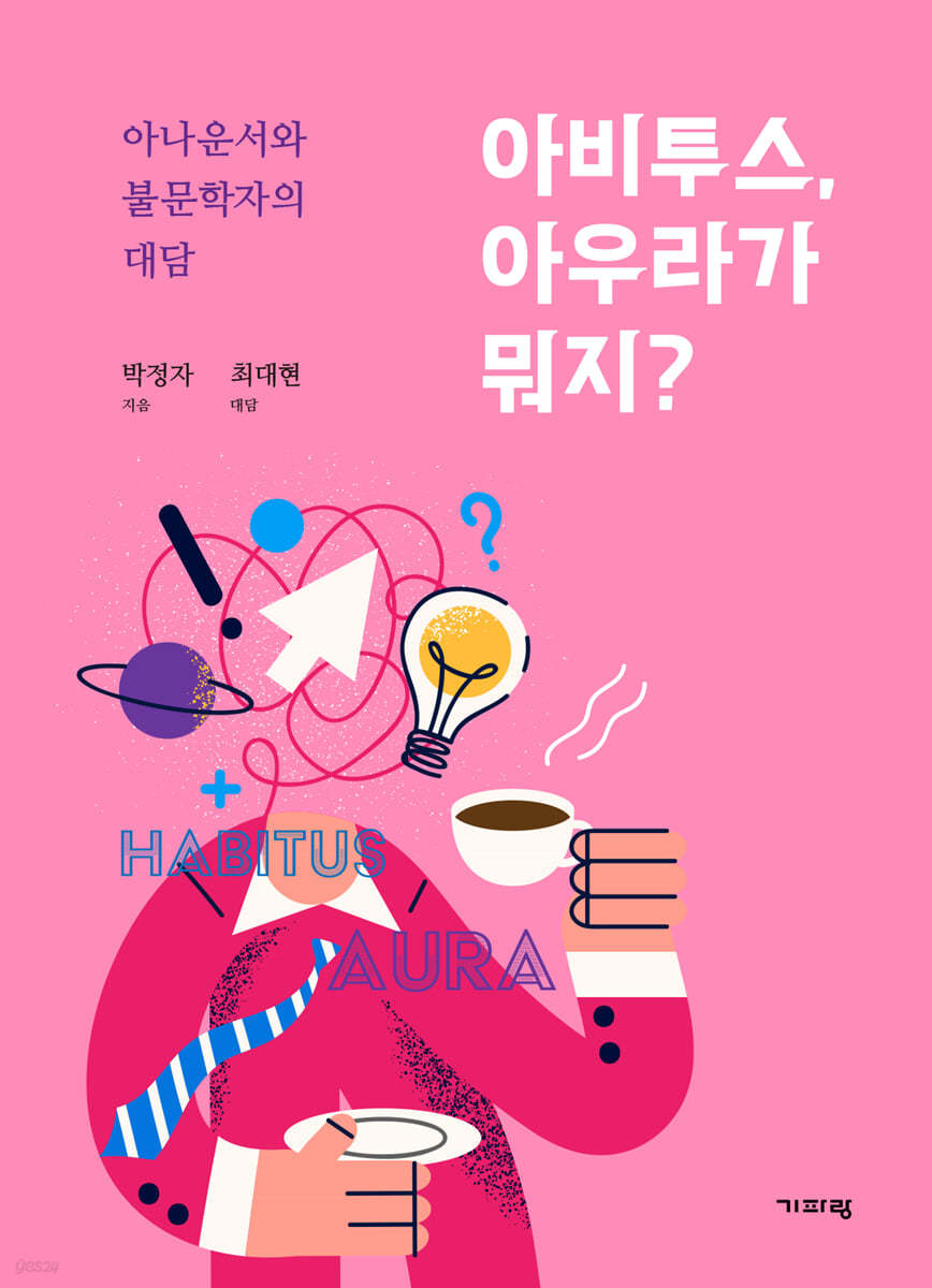 아비투스, 아우라가 뭐지?