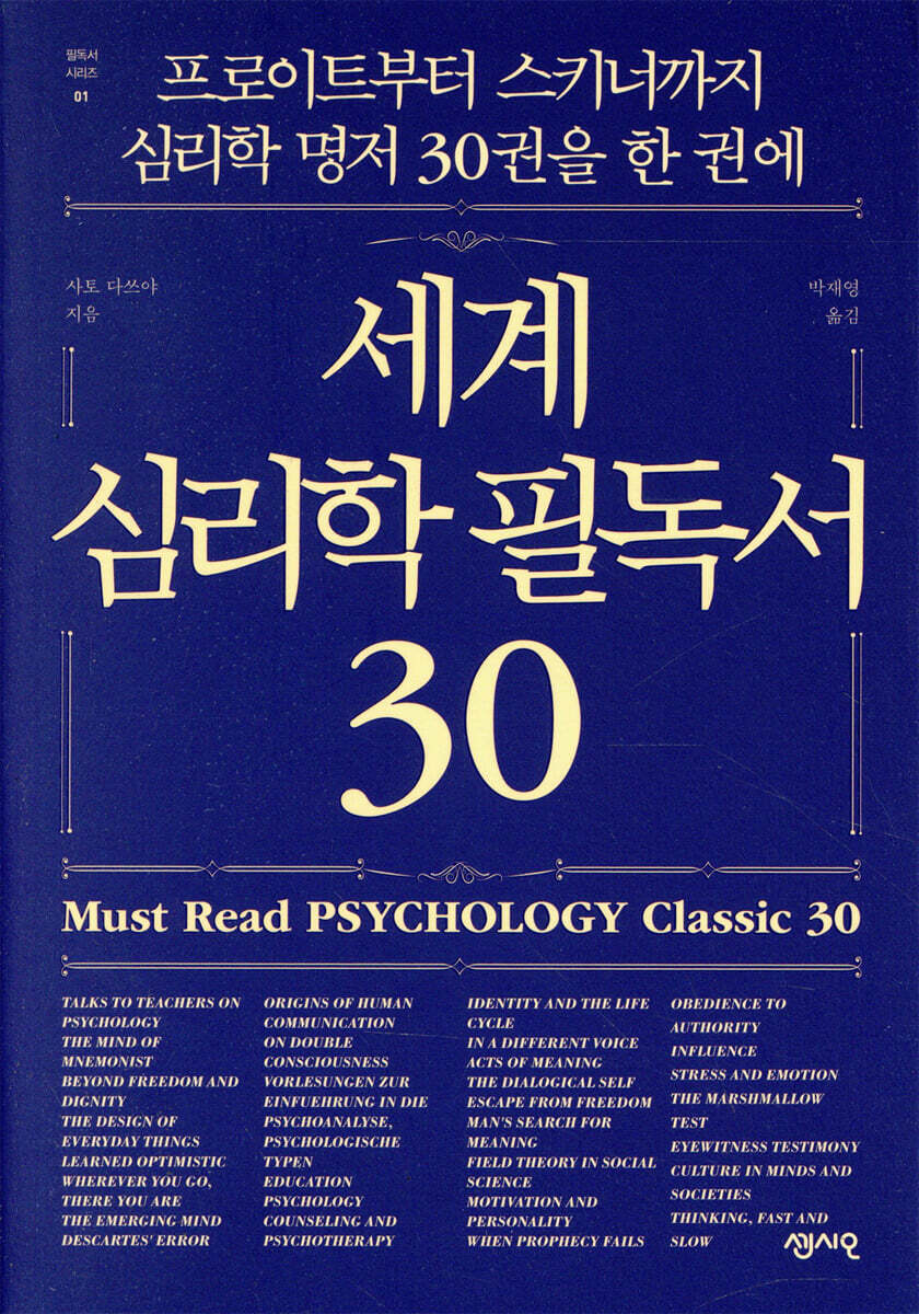 세계 심리학 필독서 30 커버 이미지