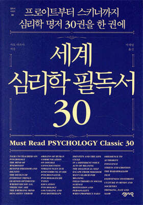 세계 심리학 필독서 30 : 프로이트부터 스키너까지 심리학 명저 30권을 한 권에