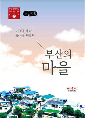 부산의 마을 (큰글씨책)