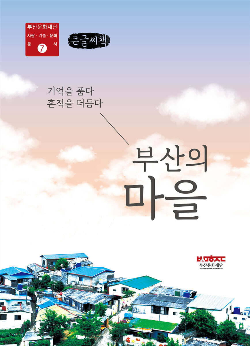 부산의 마을 (큰글씨책)