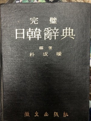 완벽 일한사전 [박성원 휘문출판사 년도미상]