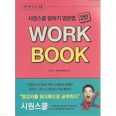 시원스쿨 말하기 영문법 2탄 WORK BOOK