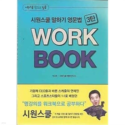 시원스쿨 말하기 영문법 3탄 WORK BOOK