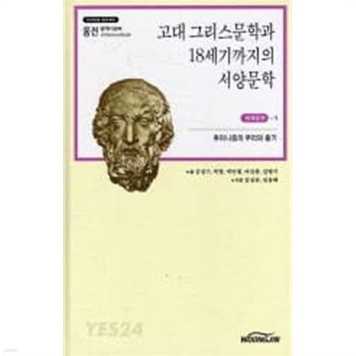 고대 그리스 문학과 18세기까지의 서양문학-휴머니즘의 뿌리와 줄기 (웅진 밀레니엄북 세계문학 1)