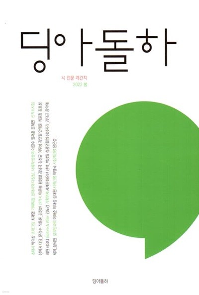 딩아돌하 (계간) : 봄호 [2022]