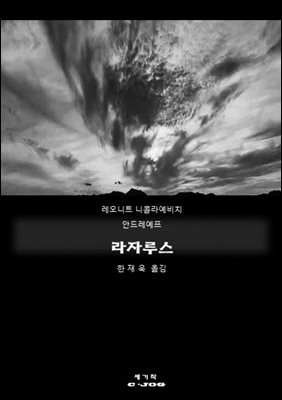 라자루스